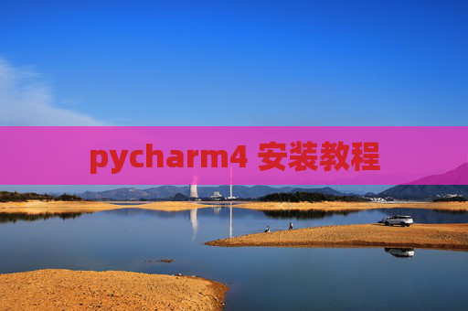 pycharm4 安装教程